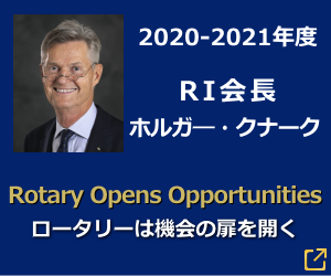 2020-2021年度交際ロータリークラブ RI会長 ホルガー・クナーク　ロータリーは機会の扉を開く